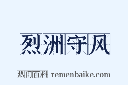 烈洲守风是什么意思的图片